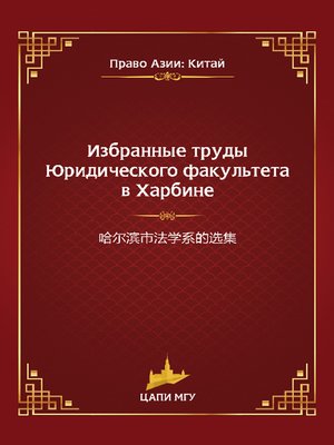cover image of Избранные труды Юридического факультета в Харбине